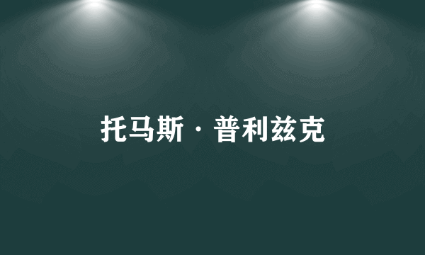 托马斯·普利兹克