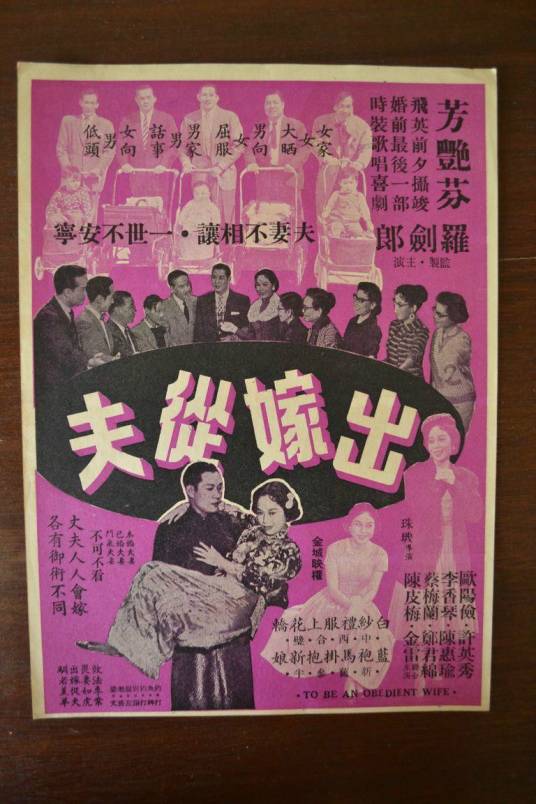 出嫁从夫（1959年珠玑执导电影）