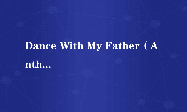 Dance With My Father（Anthony Callea演唱的歌曲）