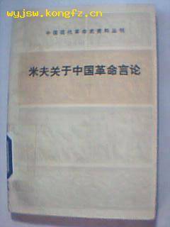 米夫关于中国革命言论（中国现代革命资料丛刊）