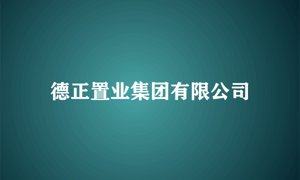 德正置业集团有限公司