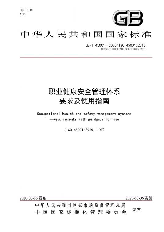 职业健康安全管理体系—要求及使用指南