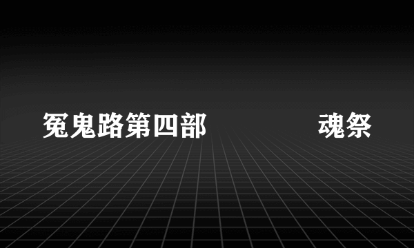 冤鬼路第四部――――魂祭