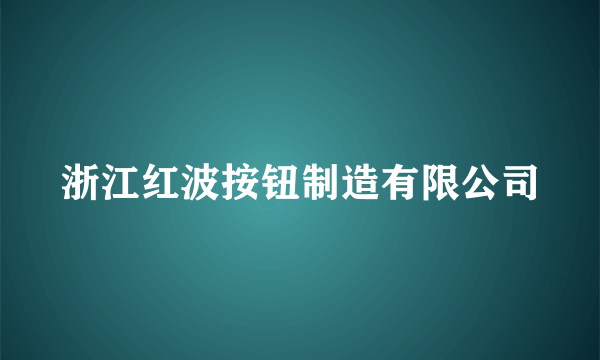 浙江红波按钮制造有限公司