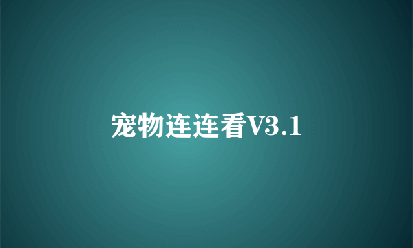 宠物连连看V3.1