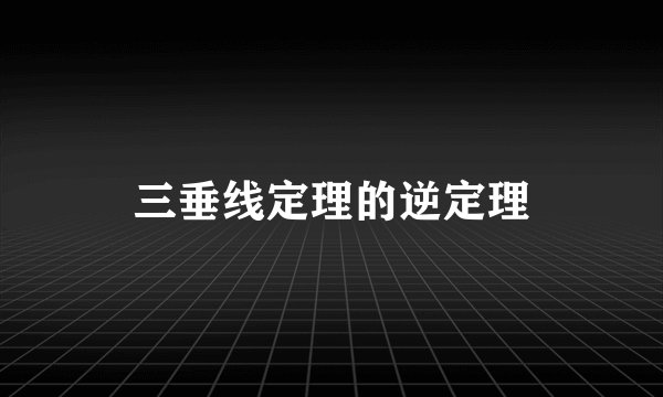 三垂线定理的逆定理