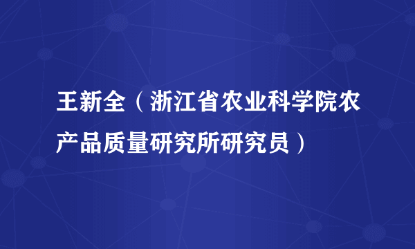 王新全（浙江省农业科学院农产品质量研究所研究员）