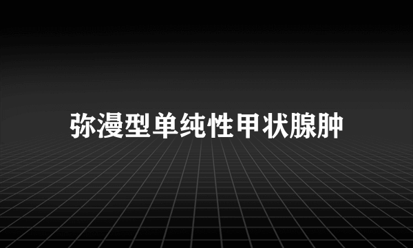 弥漫型单纯性甲状腺肿