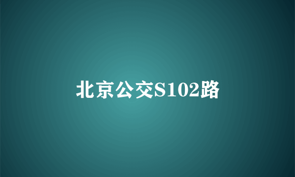 北京公交S102路