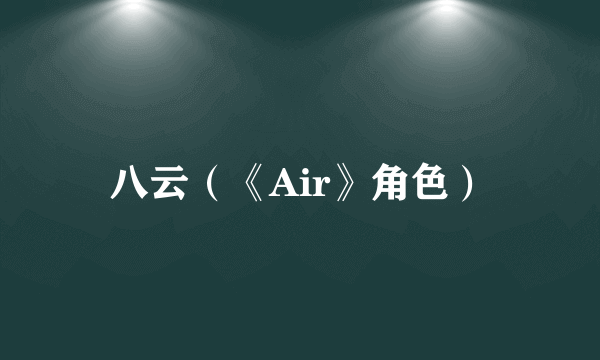 八云（《Air》角色）