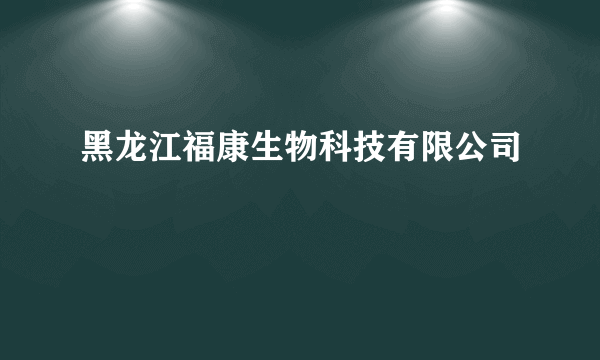 黑龙江福康生物科技有限公司