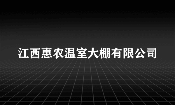 江西惠农温室大棚有限公司