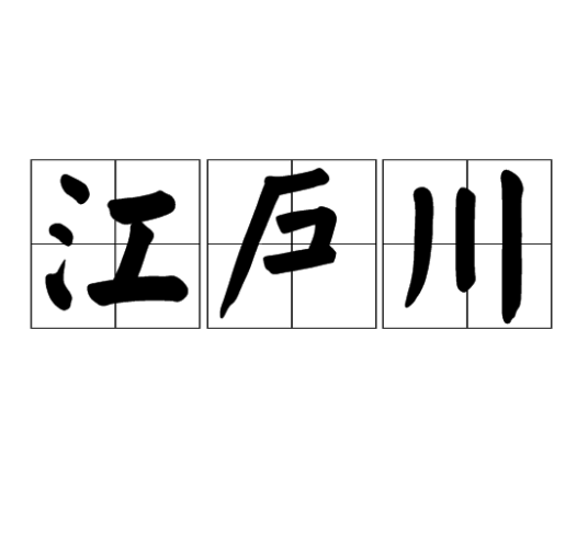 江户川（日本姓氏）