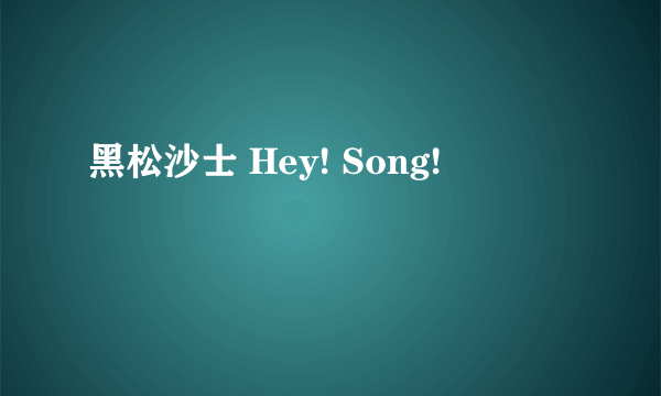 黑松沙士 Hey! Song!