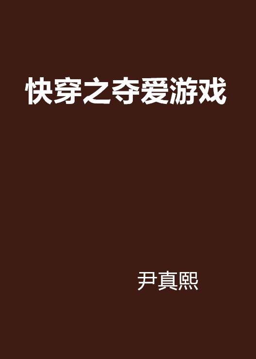 快穿之夺爱游戏（尹真熙创作的网络小说）