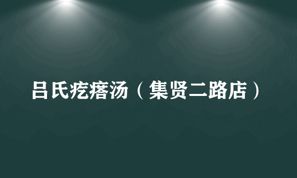 吕氏疙瘩汤（集贤二路店）