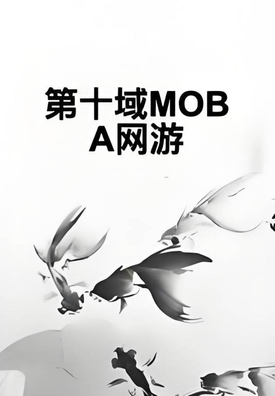 第十域MOBA网游