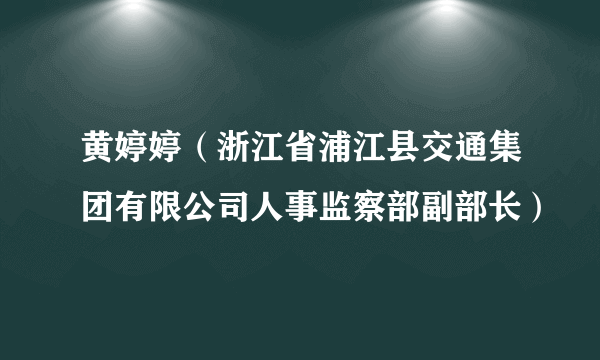 黄婷婷（浙江省浦江县交通集团有限公司人事监察部副部长）