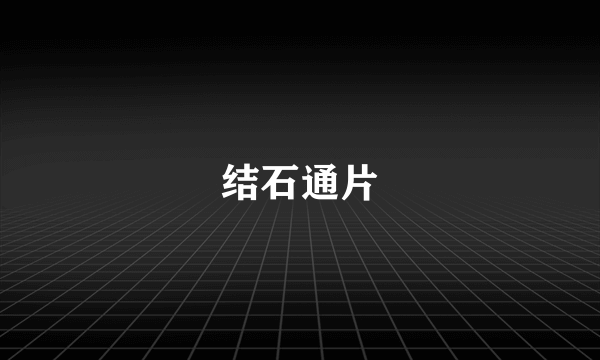 结石通片