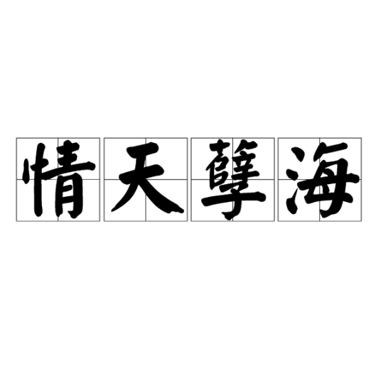 情天孽海（汉语成语）