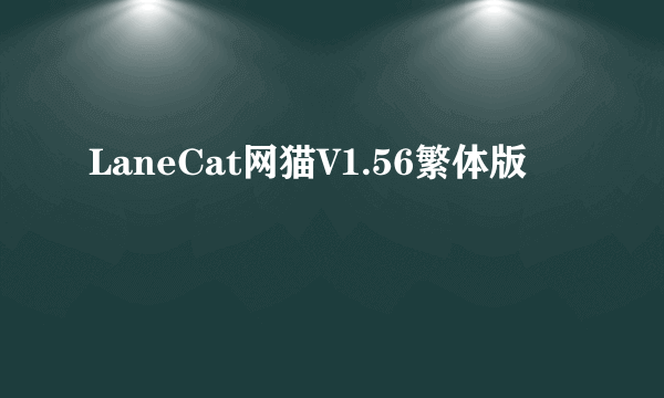 LaneCat网猫V1.56繁体版