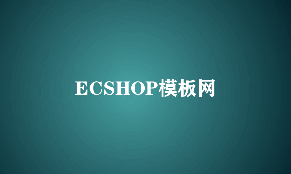 ECSHOP模板网