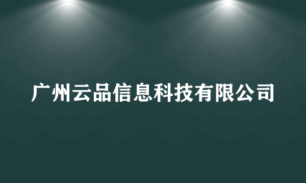 广州云品信息科技有限公司