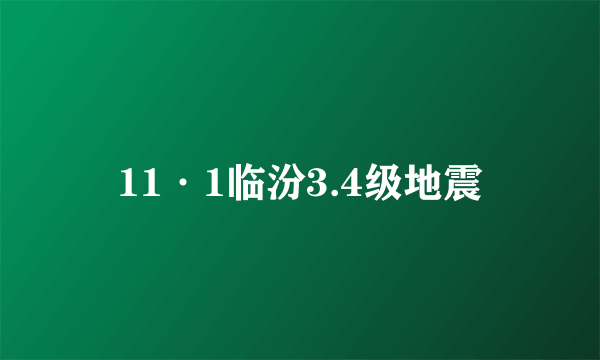 11·1临汾3.4级地震