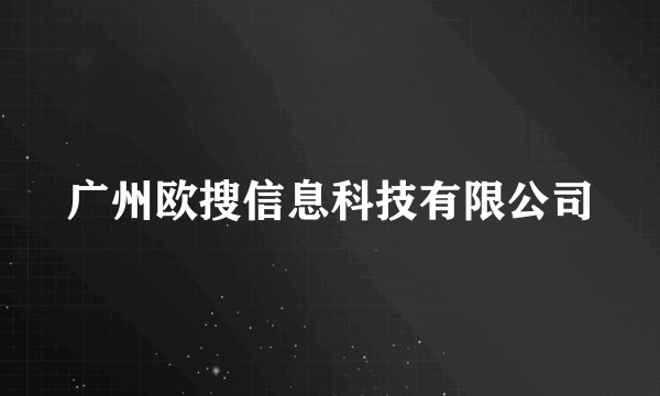 广州欧搜信息科技有限公司