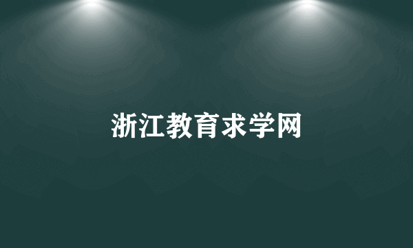 浙江教育求学网