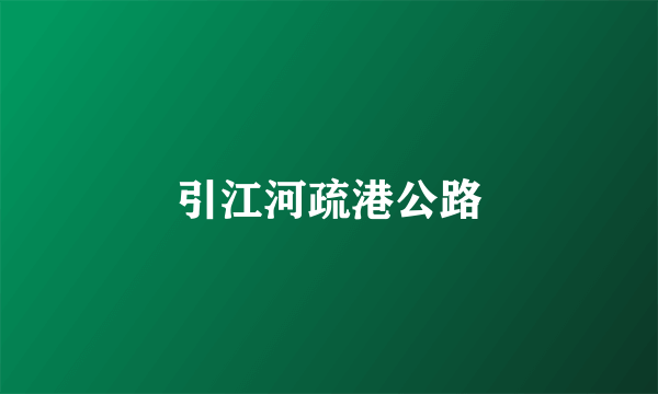 引江河疏港公路