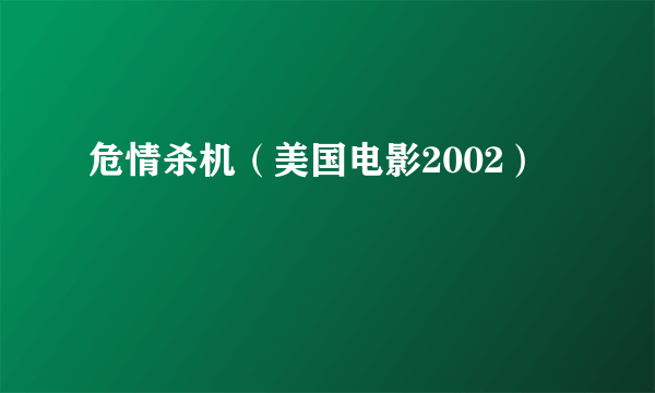 危情杀机（美国电影2002）