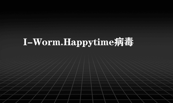 I-Worm.Happytime病毒