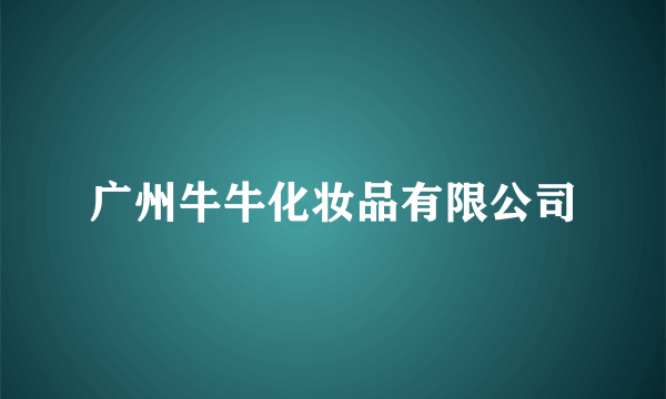 广州牛牛化妆品有限公司