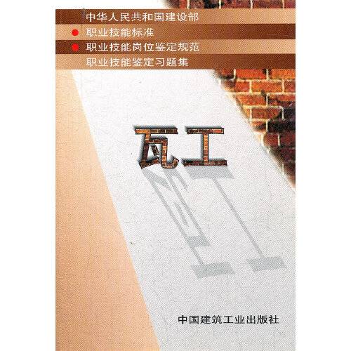 瓦工（1998年中国建筑工业出版社出版的图书）