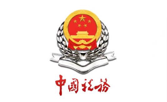 国家税务总局重庆两江新区税务局