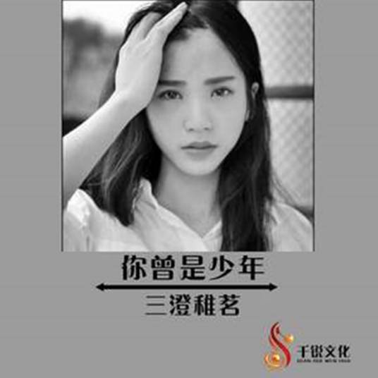 你曾是少年（三澄稚茗演唱歌曲）