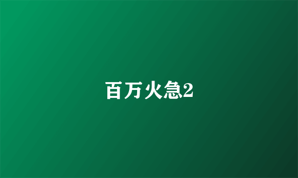 百万火急2