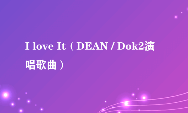 I love It（DEAN / Dok2演唱歌曲）