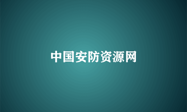 中国安防资源网