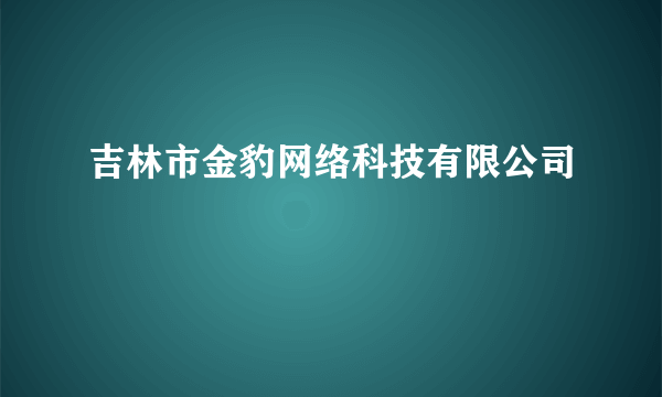 吉林市金豹网络科技有限公司