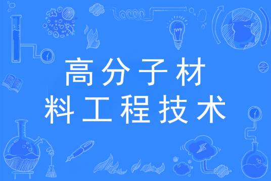 高分子材料工程技术专业