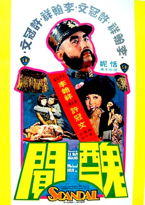 丑闻（1974年李翰祥执导的电影）