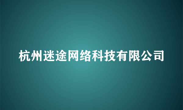 杭州迷途网络科技有限公司