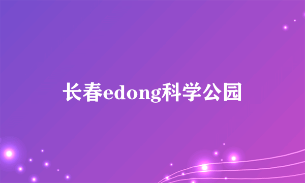 长春edong科学公园