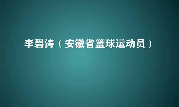 李碧涛（安徽省篮球运动员）