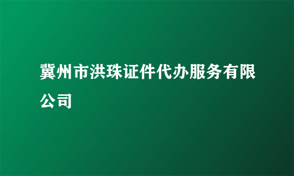 冀州市洪珠证件代办服务有限公司