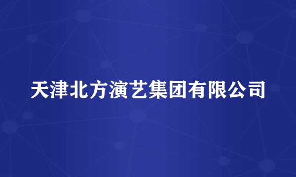 天津北方演艺集团有限公司