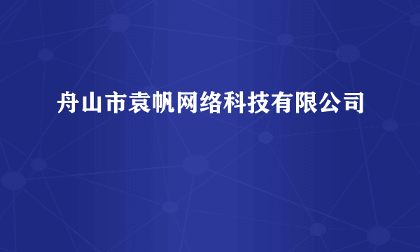 舟山市袁帆网络科技有限公司