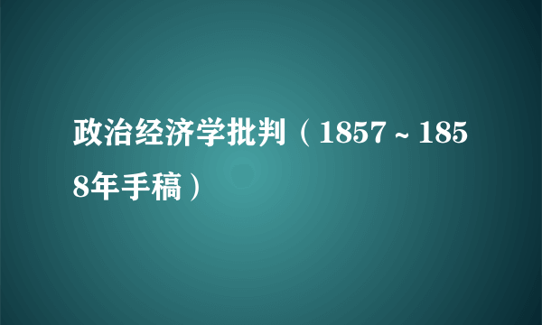 政治经济学批判（1857～1858年手稿）